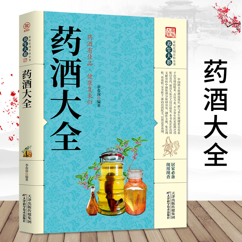 药酒大全 药酒制作酿酒泡酒秘方大全养生药酒家庭自制S