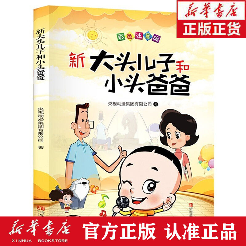大头儿子和小头爸爸书彩图注音版小学生二年级课外阅读幼儿童文学