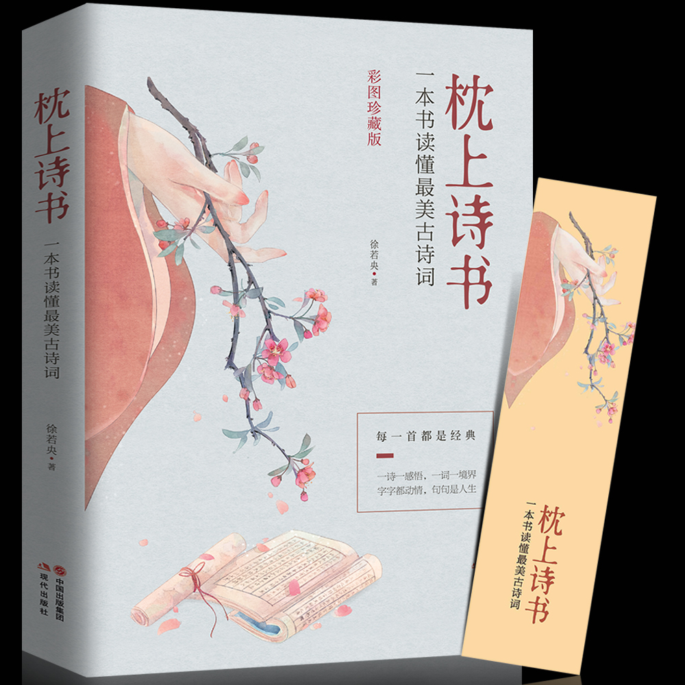 【读享】 枕上诗书 一本书读懂中国古诗词 彩图珍藏版