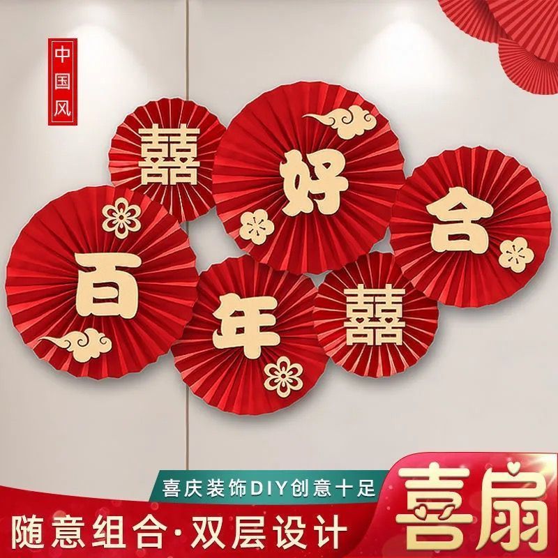 结婚喜字纸扇花婚房装饰女方客厅卧室背景墙布置拉花简单大气一生
