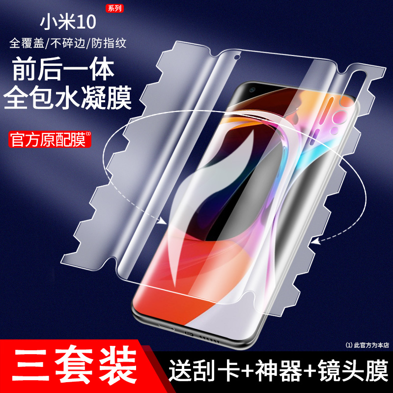 适用小米10手机膜10pro一体全包水凝膜10s全包边全屏覆盖pr0前后