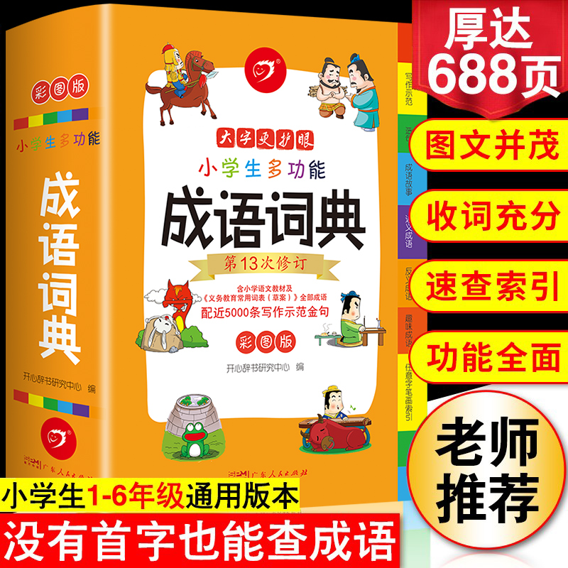 小学生成语词典多功能字典英语辞典组词造句套装彩图版工具书大全