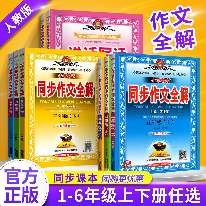 小学同步作文全解1-2-3-4-5-6年级上册下册人教版作文辅导资料书