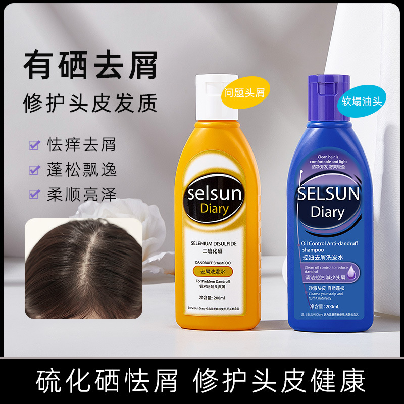 屈臣同款SELSUNDIARY洗发水去屑控油蓬松无硅油二硫化硒洗发露膏