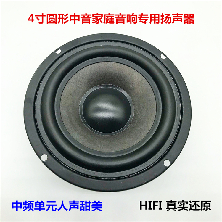 4寸中音喇叭HIFI 家庭音响组装喇叭 人声中频好家用发烧级