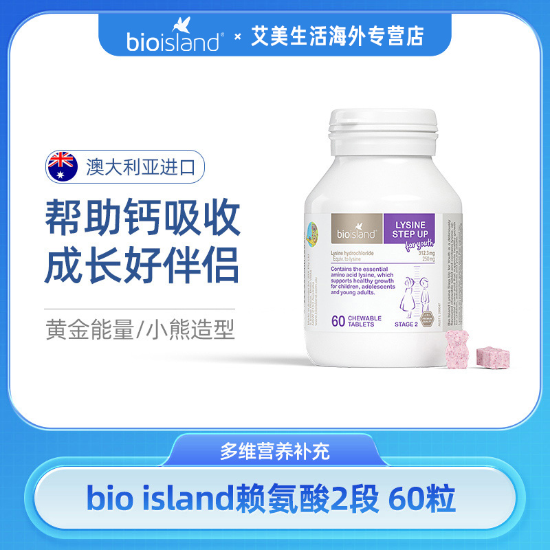 bioisland 佰澳朗德儿童青少年赖氨酸2段澳洲进口60粒*1瓶