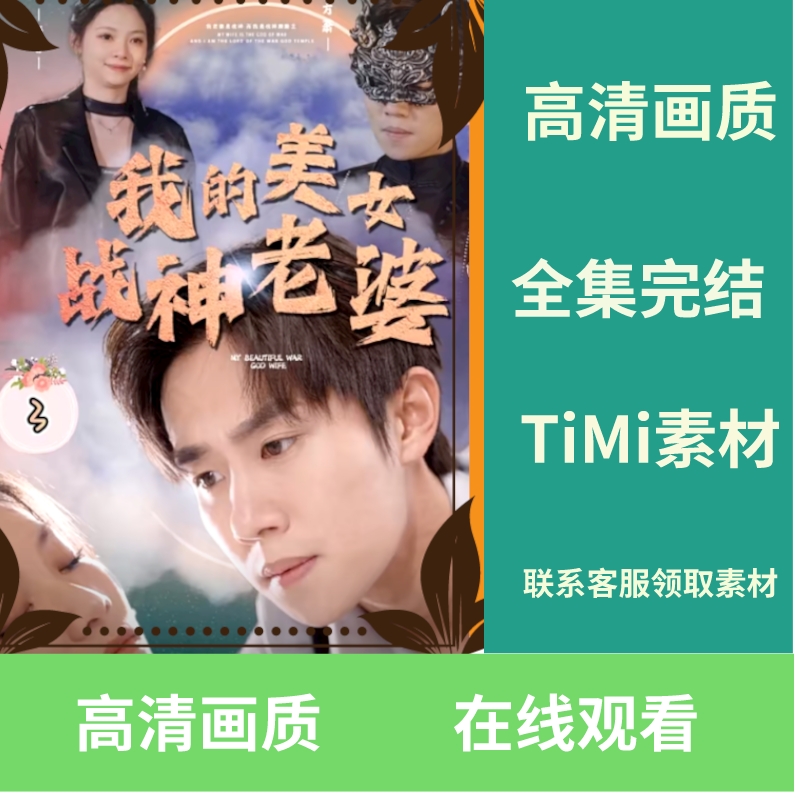 我的美女战神老婆 全集完整板抢先看视频素材