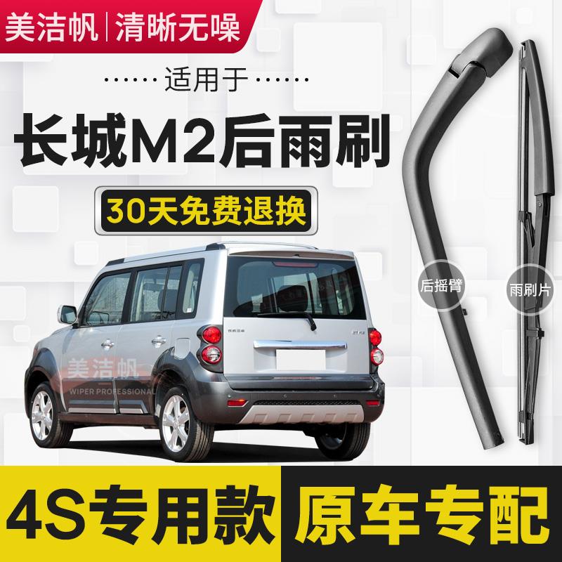 适用长城M2后雨刷片2010年11 12 13 14款后窗雨刮器胶条摇臂原装