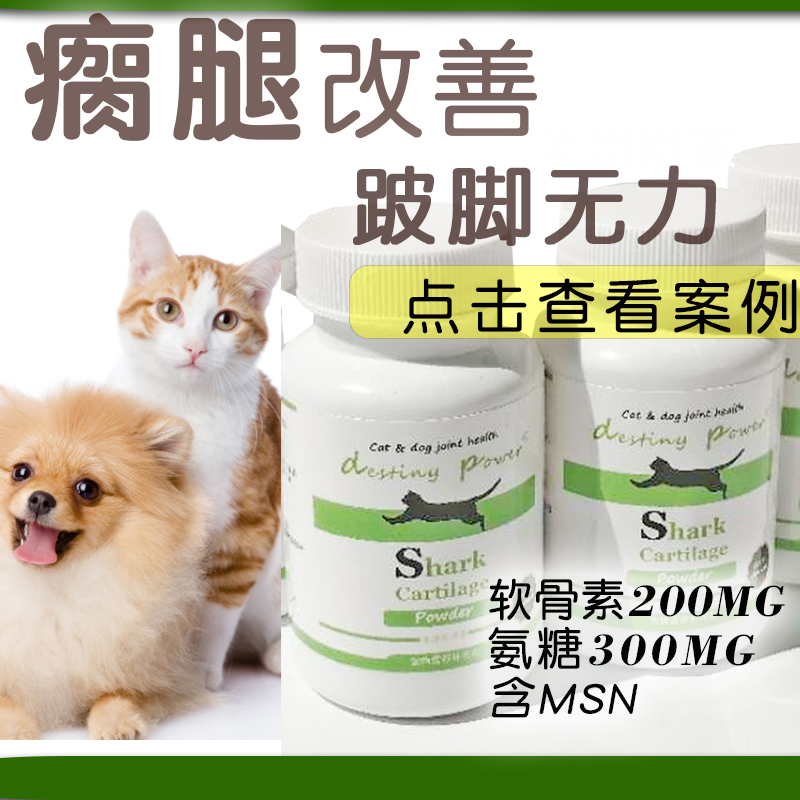 现货项姐姐A+鲨鱼软骨素]大使汤尼折耳猫狗无力猫咪瘸关节利筋诺