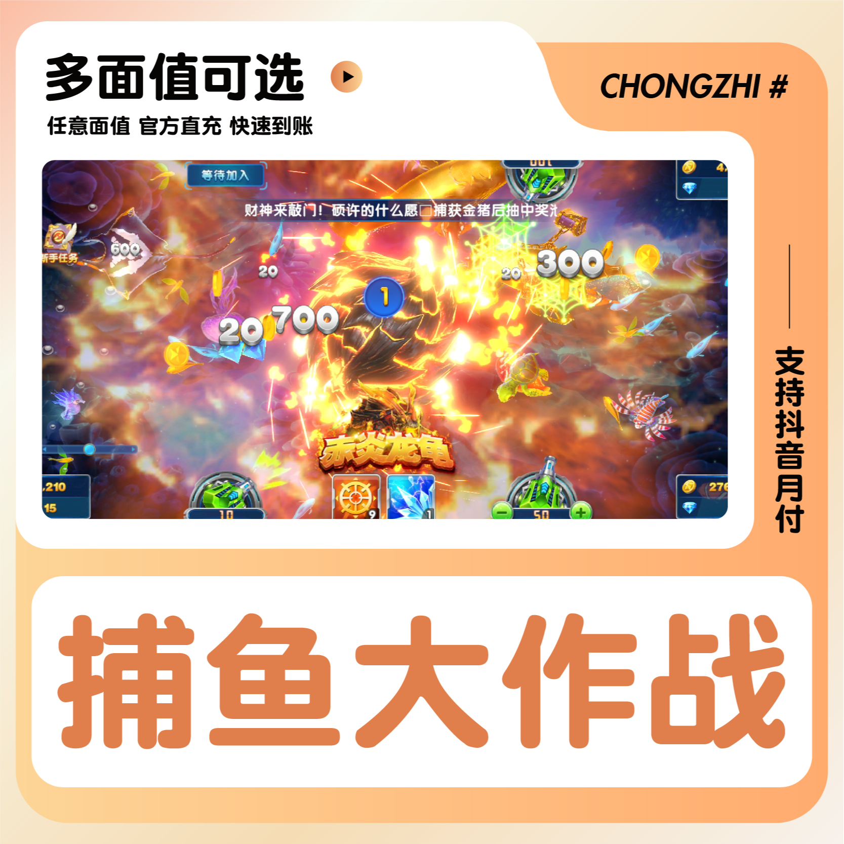 捕鱼大作战金币充值点券礼包代充马超机甲战神柳岩