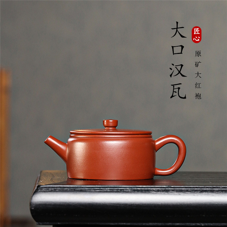 宜兴手工紫砂壶 原矿大红袍大口汉瓦紫砂家用功夫泡茶壶茶具150cc