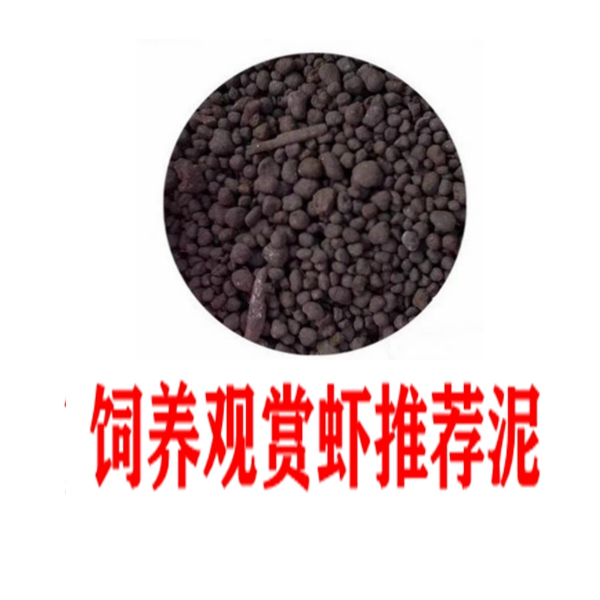 饲养观赏虾适用泥底沙肥料水族饲养用泥