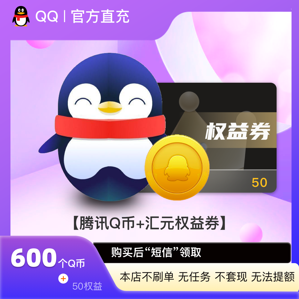 【Q币直充】腾讯600Q币卡充值/qb充值/QB/qq游戏点卡 含50元权益券