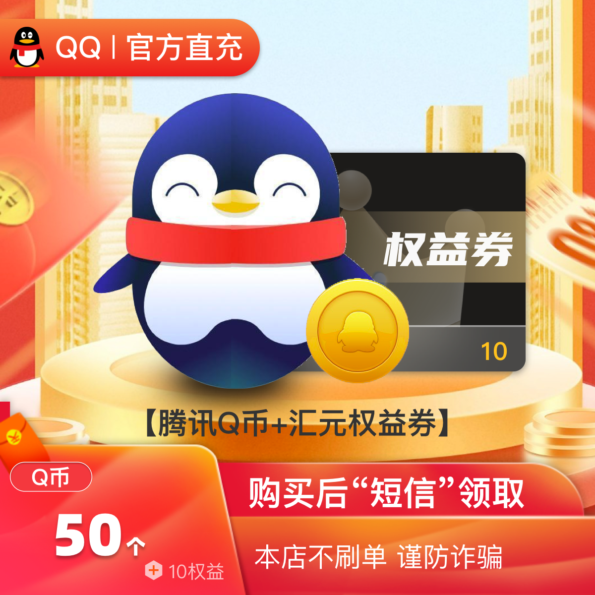 【腾讯Q币】50个q币直充/Q币充值专卖/qb充值 短信领 含10元权益券