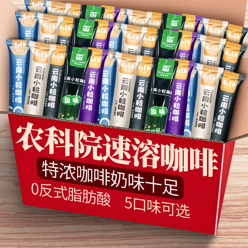 农科院云南小粒咖啡粉原味特浓蓝山拿铁卡布奇诺速溶咖啡粉三合一