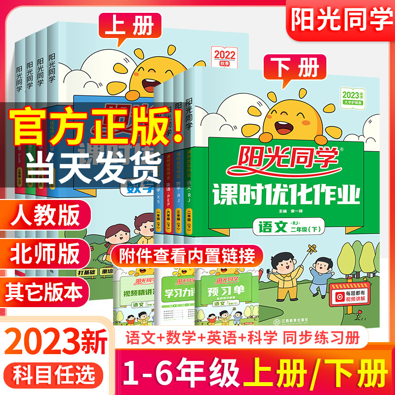 2023版阳光同学课时优化作业一二三四五六年级上册语数英任选
