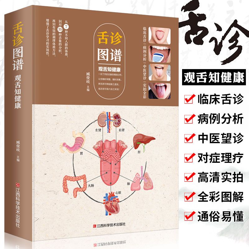舌诊图谱:观舌知健康图解舌诊辩证图谱大全中医临床舌苔诊断病例
