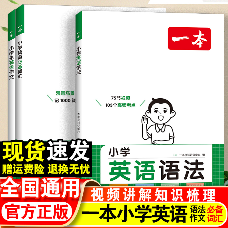 2024版一本小学英语必备词汇英语作文三四五六年级通用版