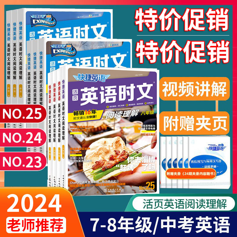 快捷英语时文阅读七八九年级25期24期初中英语完形填空阅读理解
