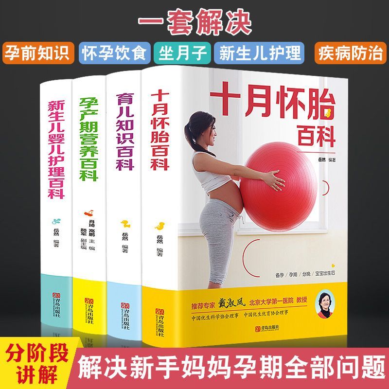 孕妇书籍大全孕期百科大全育儿知识十月怀胎知识婴儿新生儿护理书