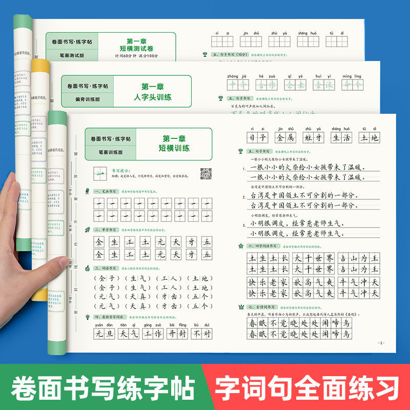 卷面书写练字帖笔画偏旁训练小学生提高卷面分词语句子硬笔描红本