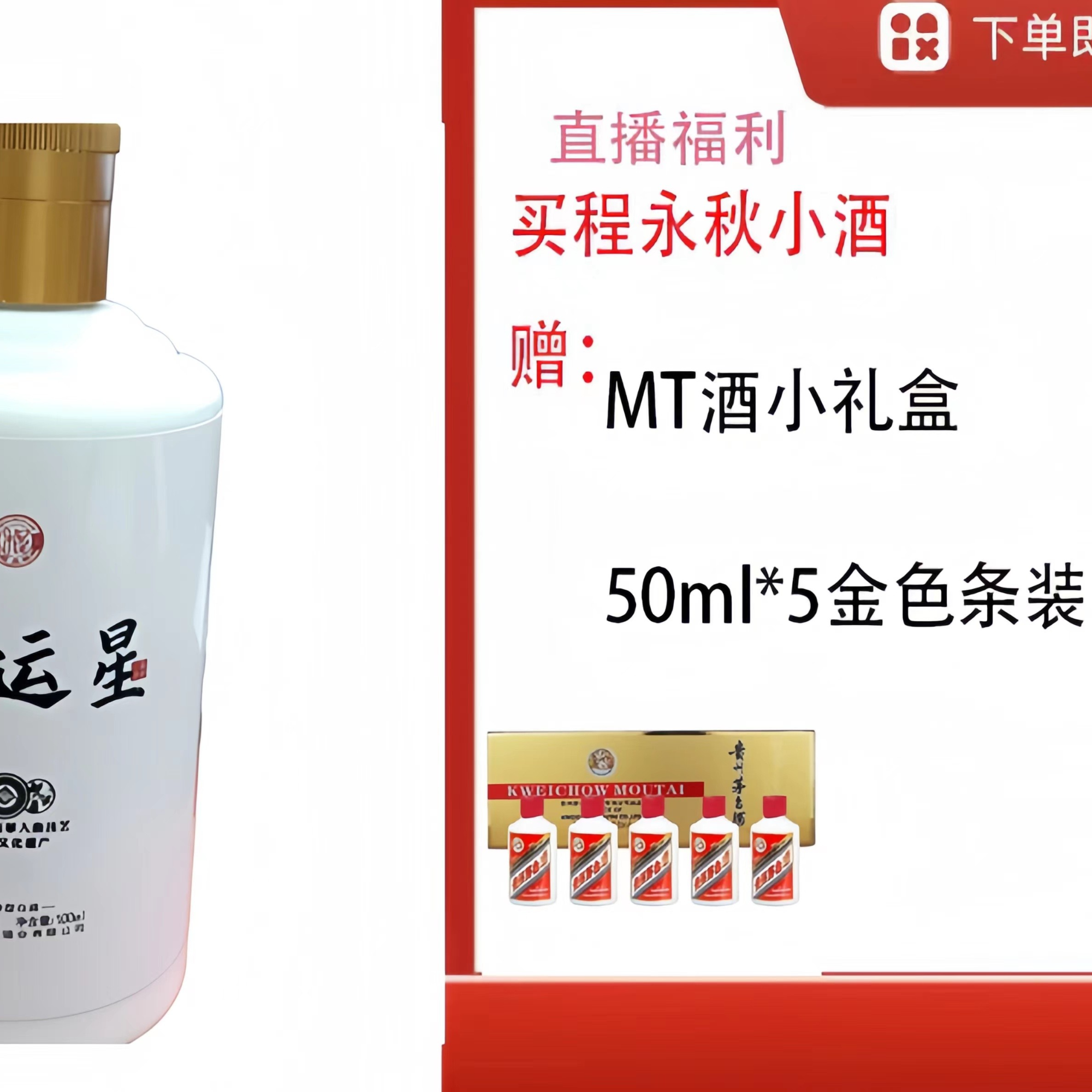 程永秋【MT酒小礼盒50ml*金色条装】+幸运星小酒54度100ml53度500ML