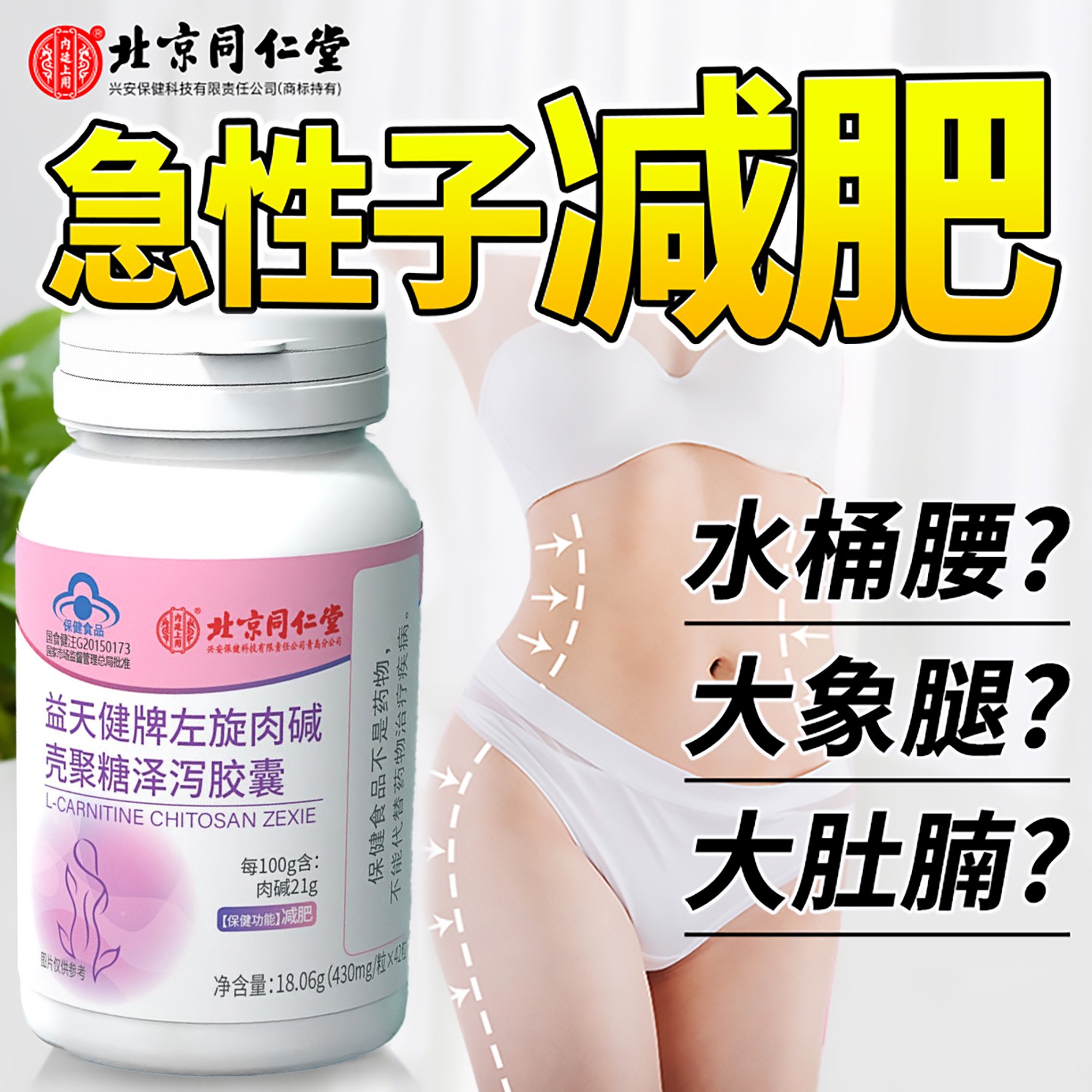 北京同仁堂【减肥】益天健牌左旋肉碱壳聚糖泽泻胶囊正品瘦身燃脂油