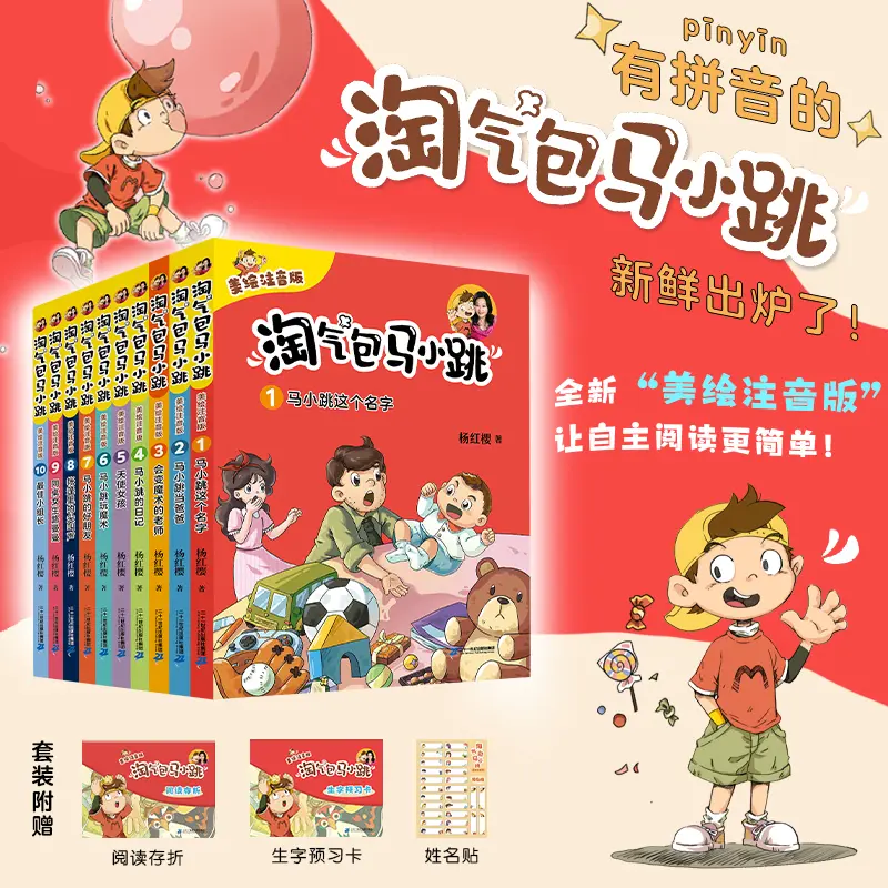 淘气包马小跳美绘注音版全10册儿童文学杨红樱作品小学生阅读