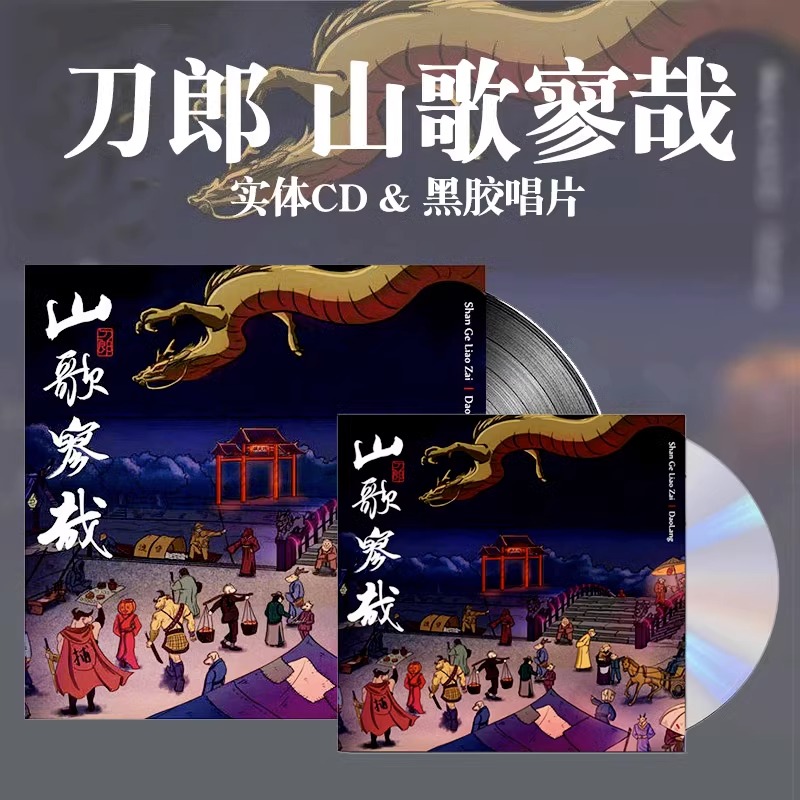 官方正版 刀郎2023新专辑 山歌寥哉 罗刹海市 车载CD碟&黑胶唱片