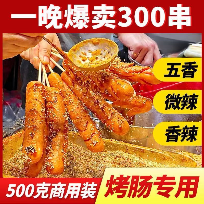 淀粉肠撒料商用烧烤调料摆摊炸肠刷料烤肠烤肉蘸料腌料香辣小包装
