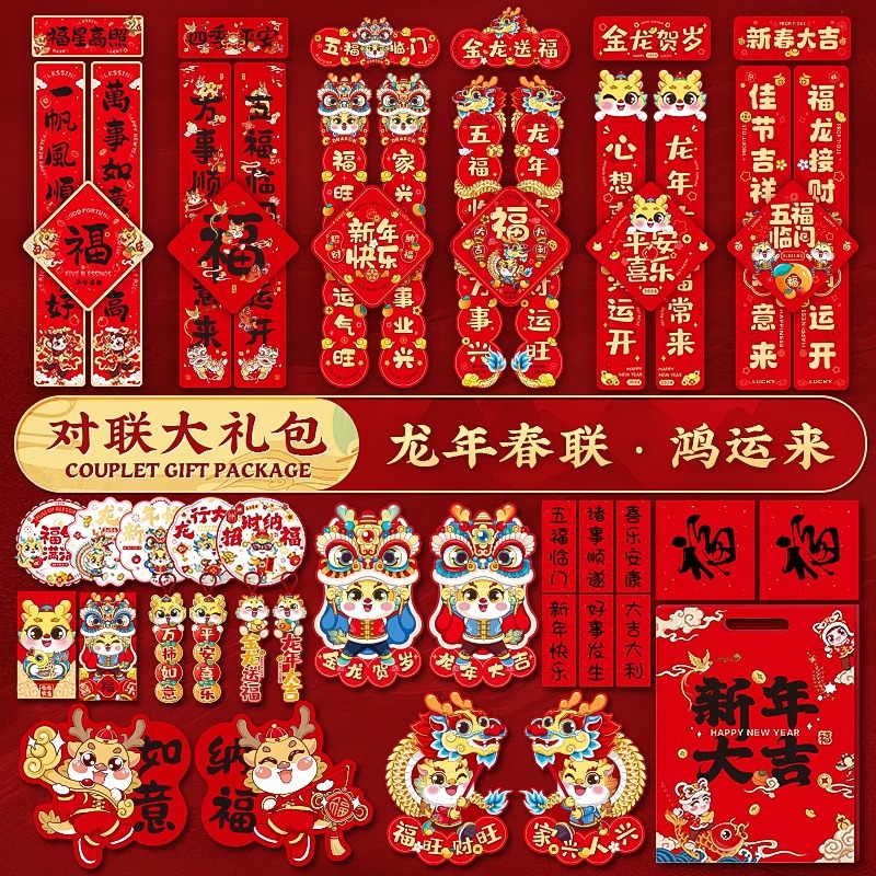 2024新款龙年春节对联春联套装过年新春大门福字新年家用装饰布置