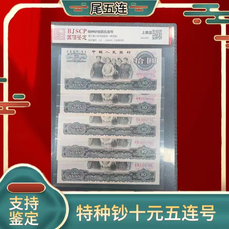 w大团结特种钞拾元五连号第三套钱币