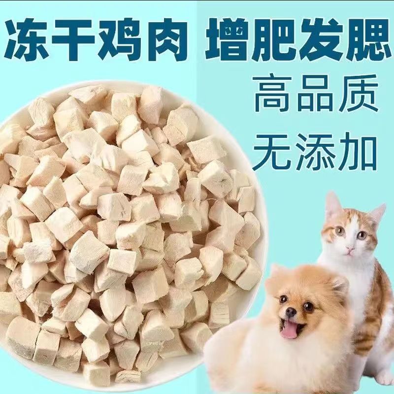 通用冻干鸡肉粒猫零食鸡胸肉粒猫咪零食宠物鸡肉干营养发腮狗狗猫