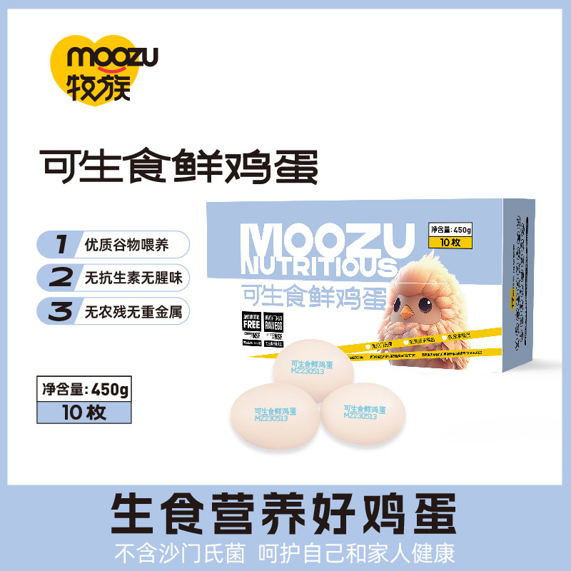 【慧慧专属】牧族可生食鸡蛋NSF认证无抗生素十枚装