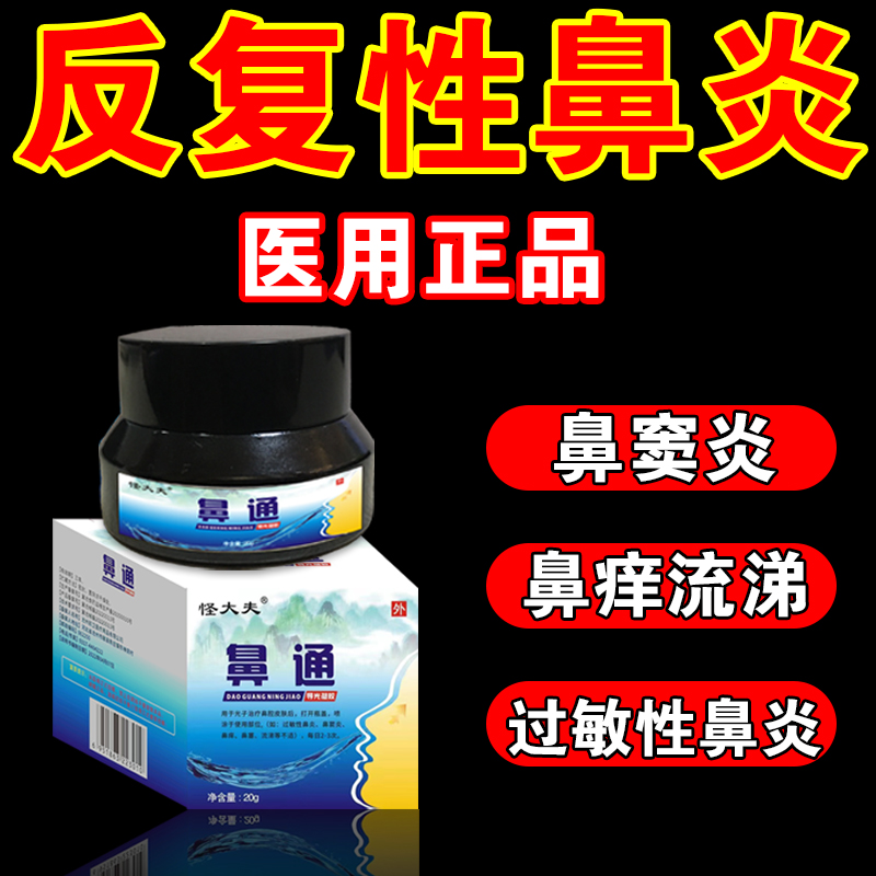 鼻炎膏过敏性鼻炎鼻窦炎清鼻膏鼻涕倒流正品鼻塞通气打喷嚏流鼻涕鼻塞不通气导光凝胶怪大夫