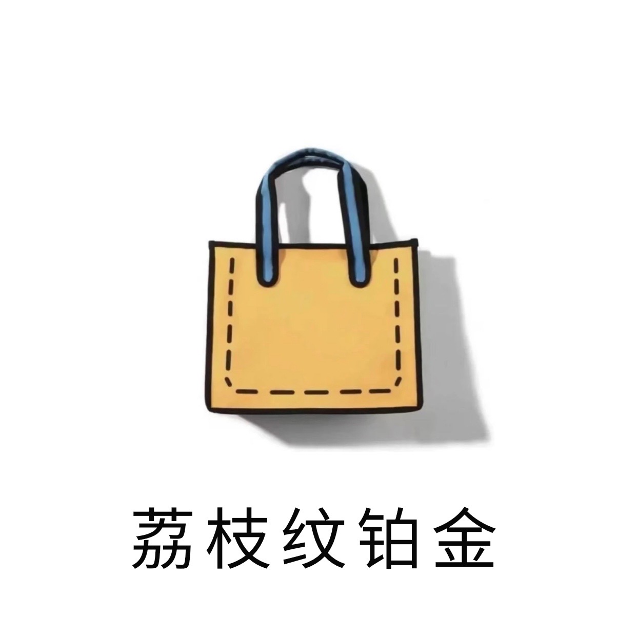 BK荔枝纹铂金包 轻奢百搭