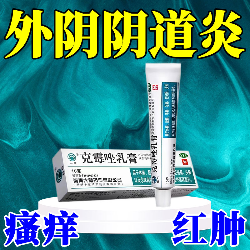 川石外阴瘙痒红肿抗菌涂抹止痒膏外阴阴道炎 克霉唑乳膏 1%*10g