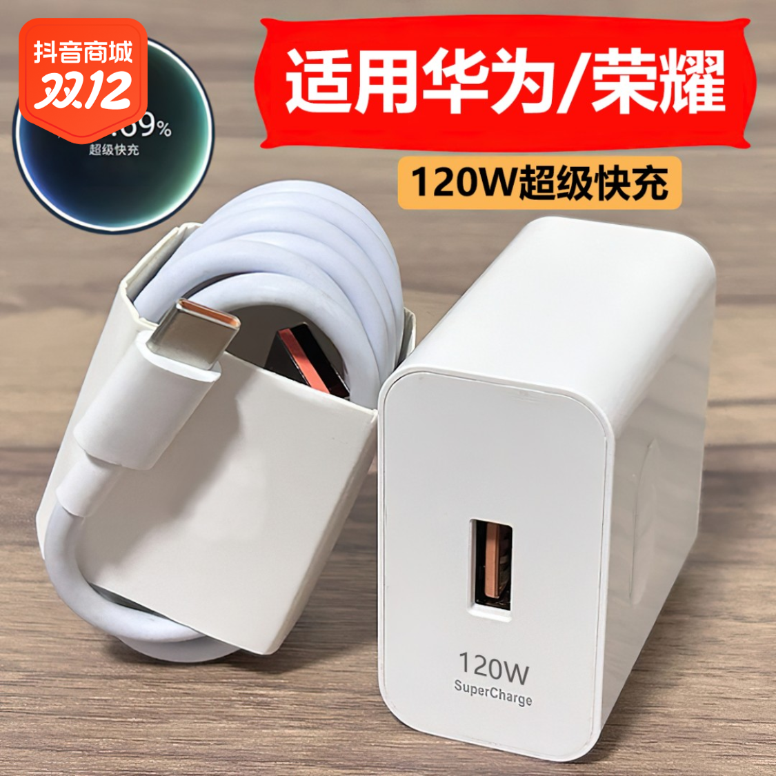 兼容120W华为快充充电器充电头快充头100w数据线66w充电线6A闪充