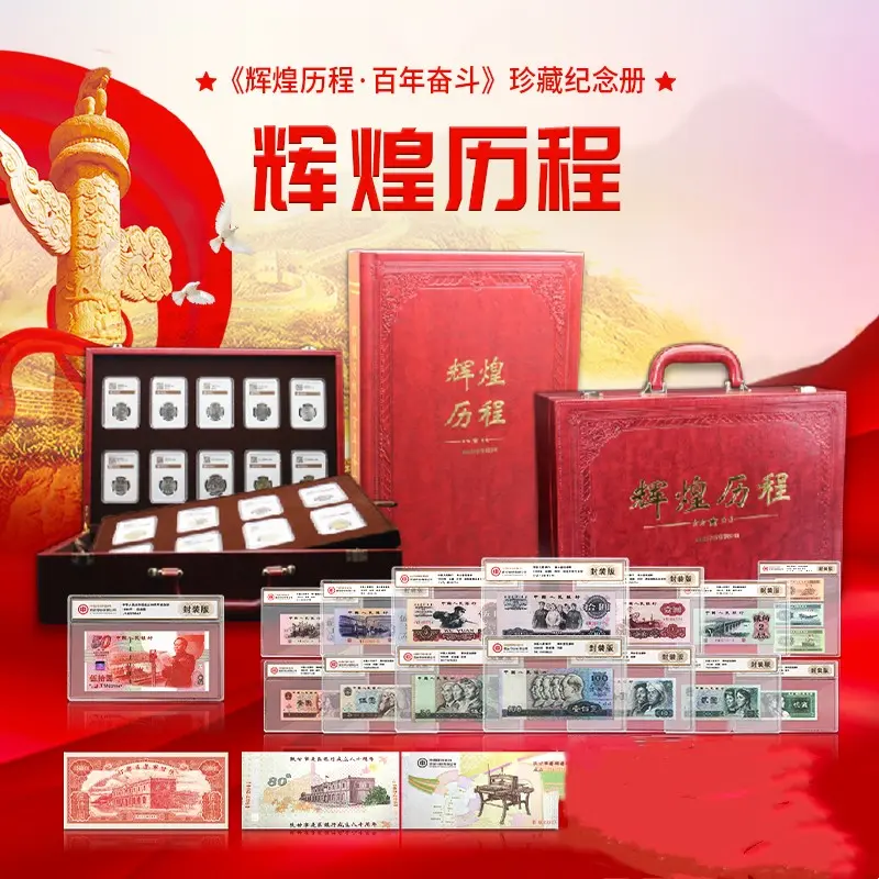 T 中国人民银行出品 百年辉煌纪念钞+重大纪念币