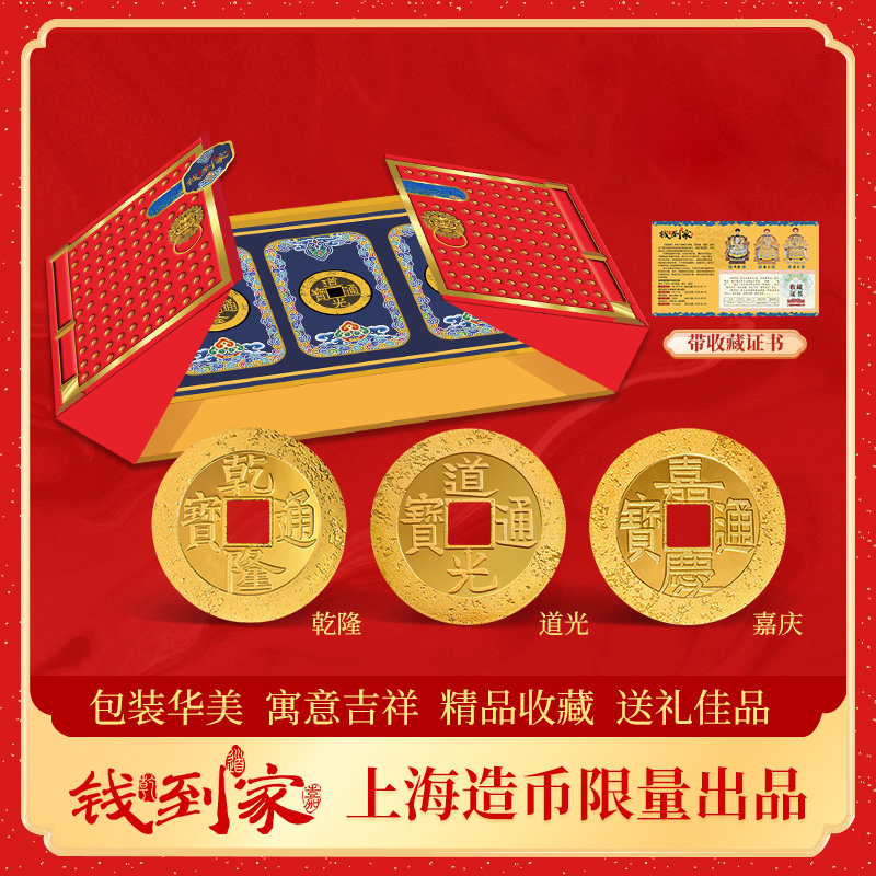 YT【上海造币】匠心精制《钱到家》 防伪-带精美包装礼盒收藏证