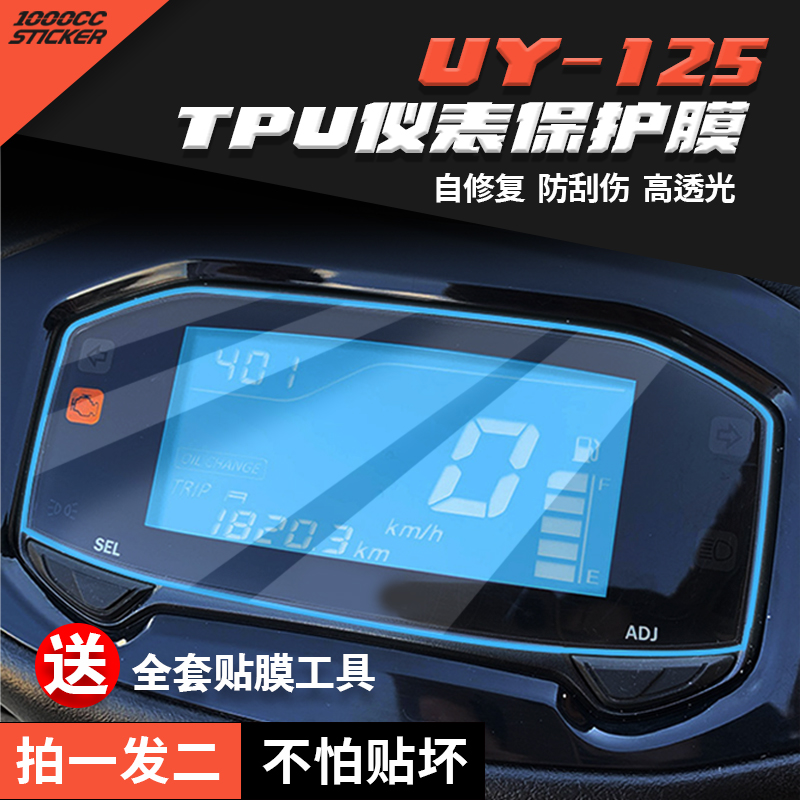 适用铃木UY125仪表膜显示屏幕膜TPU盘透明水凝高清保护贴改装配件