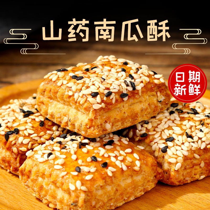 木糖醇山药南瓜酥千层酥饼干糕点代餐传统无蔗糖粗粮食品香酥零食