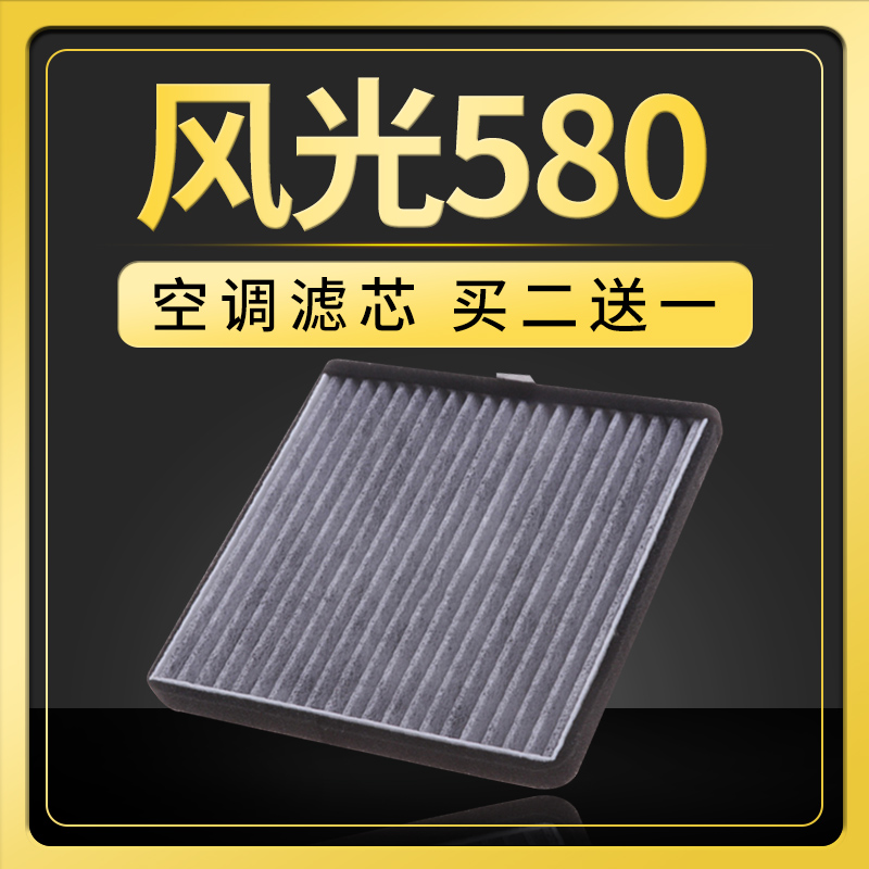 适配东风风光580空调滤芯冷气格原厂升级16-17-18款1.5t 1.8L