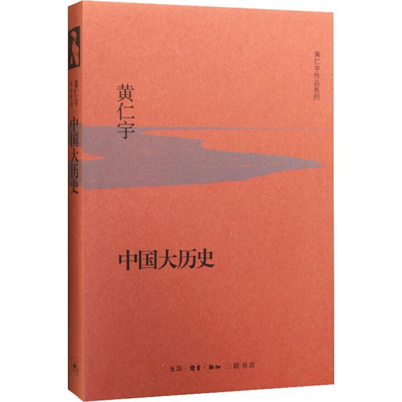 【正版】中国大历史9787108053671