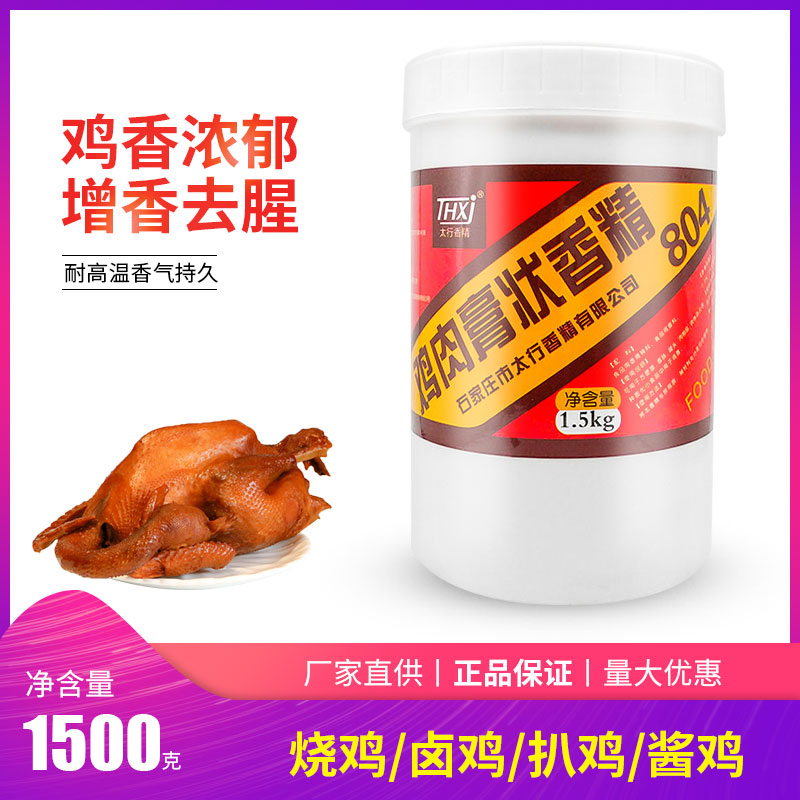 正品包邮 804鸡膏/3斤大盒/石家庄太行香精/THXJ鸡肉膏状香精