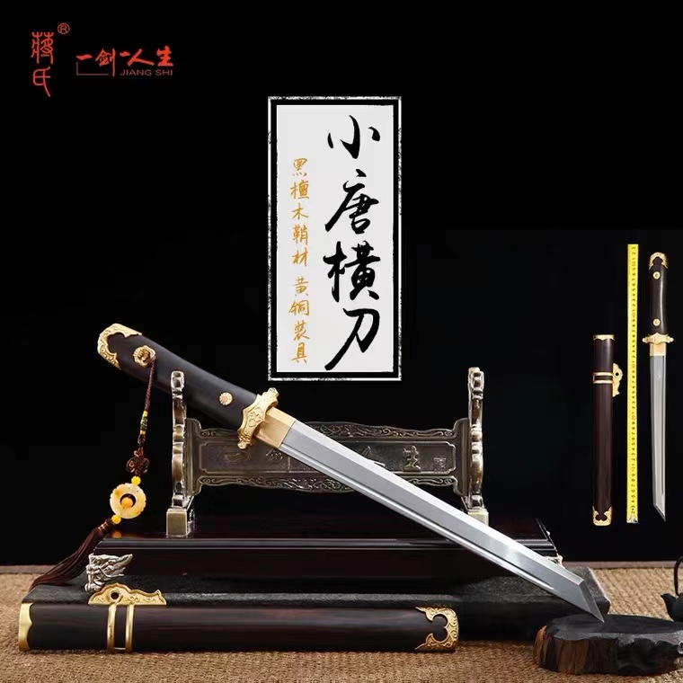 蒋氏素装唐横刀未开刃