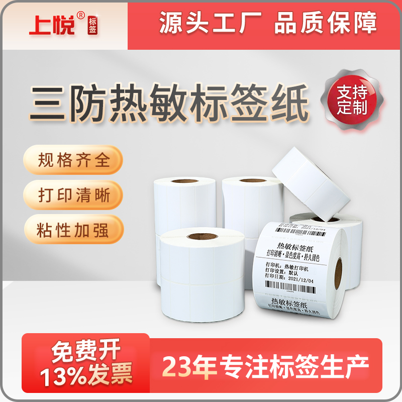 上悦三防热敏标签纸销售圆角条码打印纸406080热敏不干胶标签