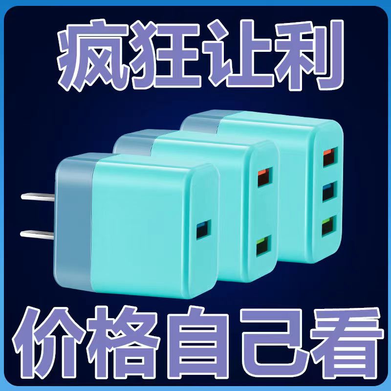 【跨年福利】三口充电器多口双拼色2A快速充电器适用于苹果华为安卓