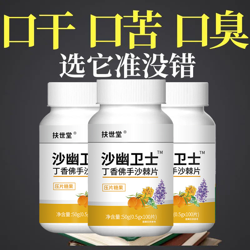 [口气必备]丁香沙棘薄荷口清舒含片口气严重去口气口气口腔异味等