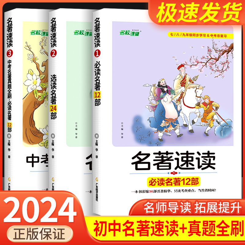 名校课堂名著速读初中名著导读七八九年级中考名著真题全刷24部